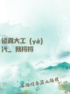 修真大工業(yè)時代
