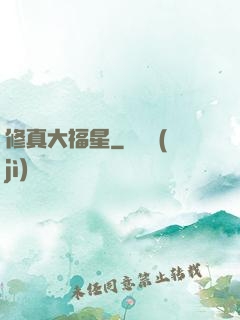 修真大福星