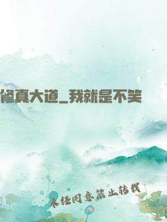 修真大道