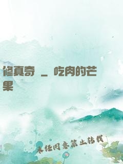 修真奇錄