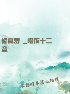 修真奇錄