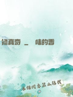 修真奇錄