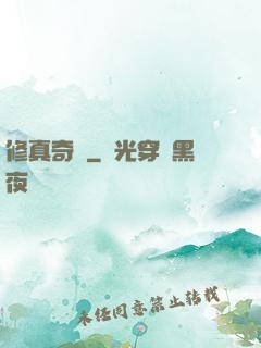 修真奇錄