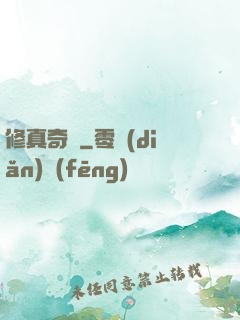 修真奇錄