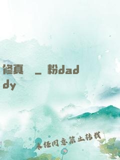 修真奧義