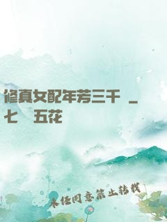 修真女配年芳三千歲