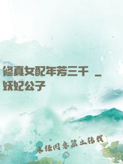 修真女配年芳三千歲