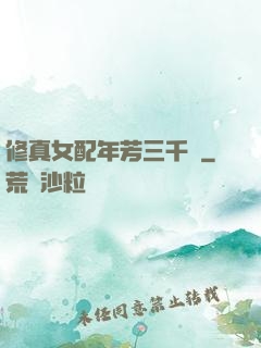 修真女配年芳三千歲