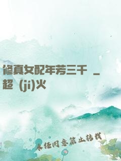 修真女配年芳三千歲