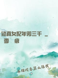 修真女配年芳三千歲