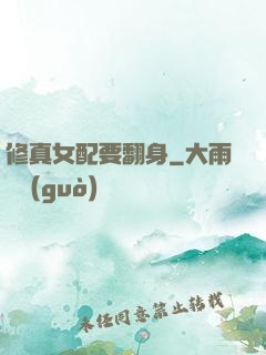 修真女配要翻身