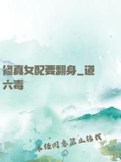 修真女配要翻身