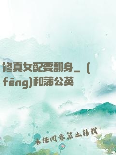 修真女配要翻身