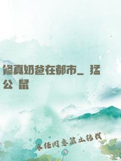 修真奶爸在都市