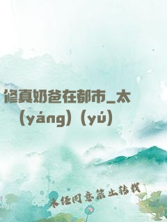 修真奶爸在都市