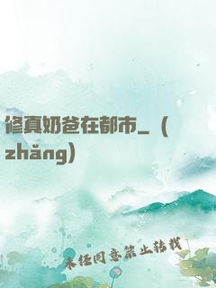 修真奶爸在都市