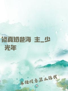 修真奶爸海島主