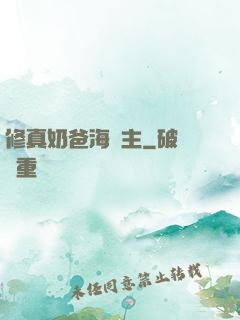 修真奶爸海島主