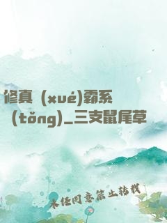 修真學(xué)霸系統(tǒng)