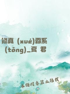 修真學(xué)霸系統(tǒng)