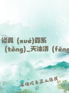 修真學(xué)霸系統(tǒng)