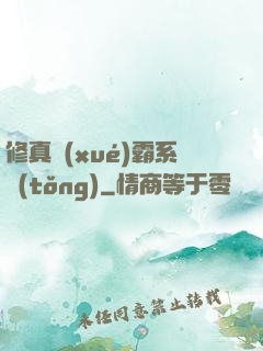 修真學(xué)霸系統(tǒng)