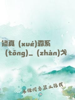 修真學(xué)霸系統(tǒng)