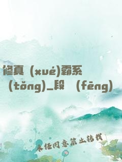 修真學(xué)霸系統(tǒng)