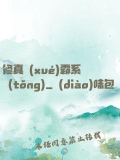 修真學(xué)霸系統(tǒng)