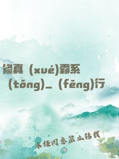 修真學(xué)霸系統(tǒng)