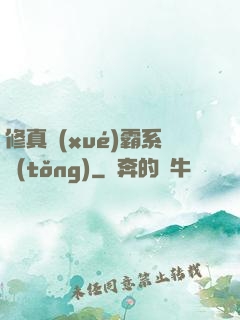 修真學(xué)霸系統(tǒng)