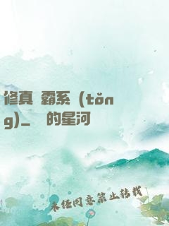 修真學霸系統(tǒng)