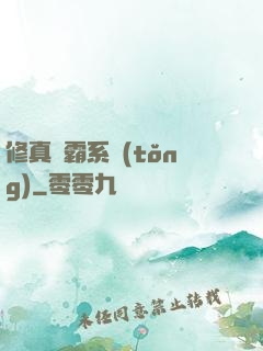 修真學霸系統(tǒng)