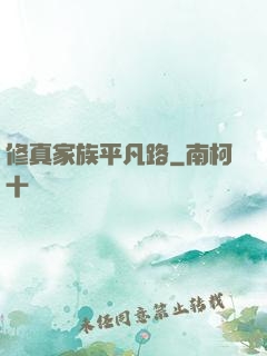 修真家族平凡路