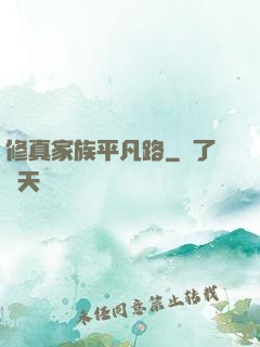 修真家族平凡路