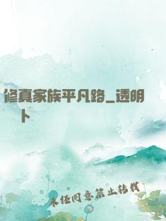 修真家族平凡路