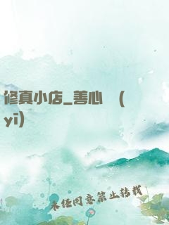 修真小店