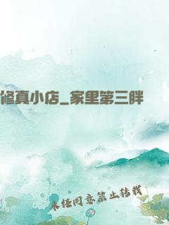 修真小店