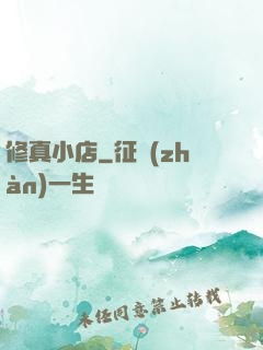修真小店