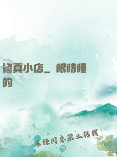 修真小店