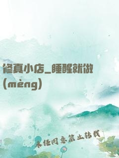 修真小店