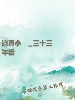 修真小廚師