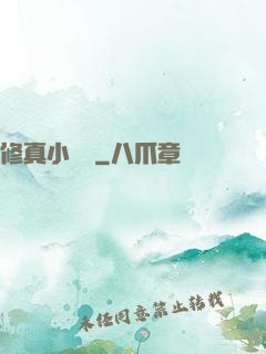 修真小廚師