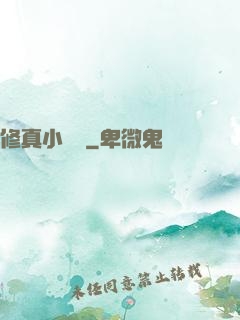 修真小廚師