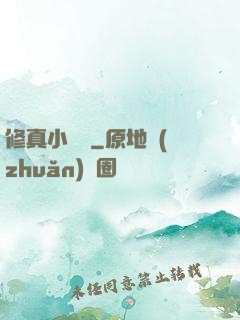 修真小廚師