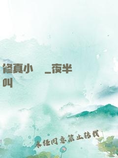 修真小廚師