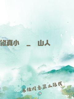 修真小廚師