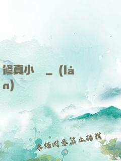 修真小廚師