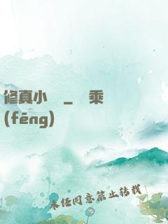 修真小廚師