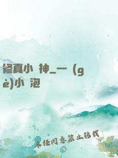 修真小廚神